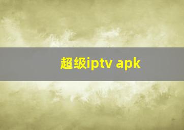 超级iptv apk